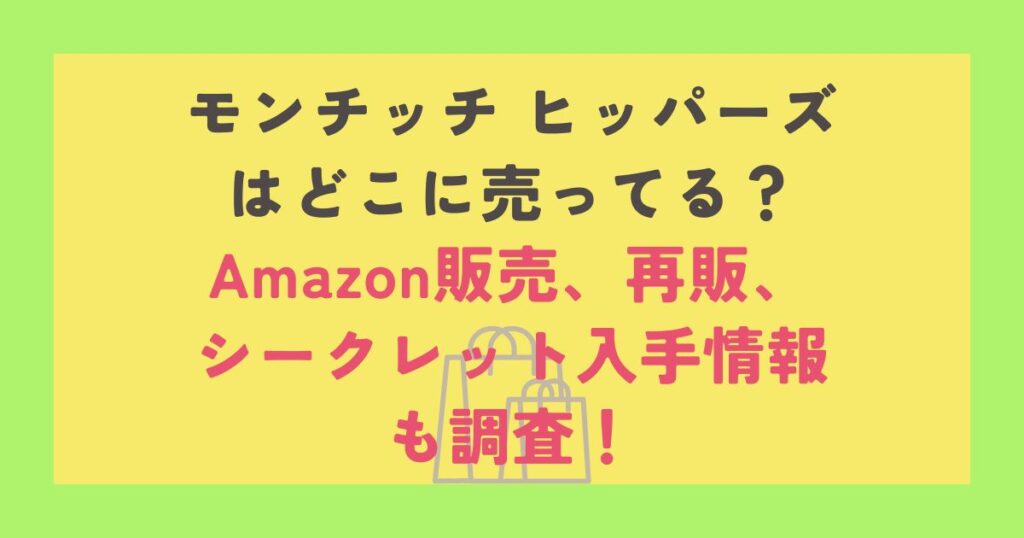 モンチッチ ヒッパーズ
