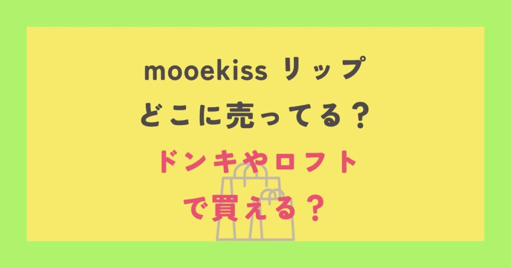 mooekiss リップ