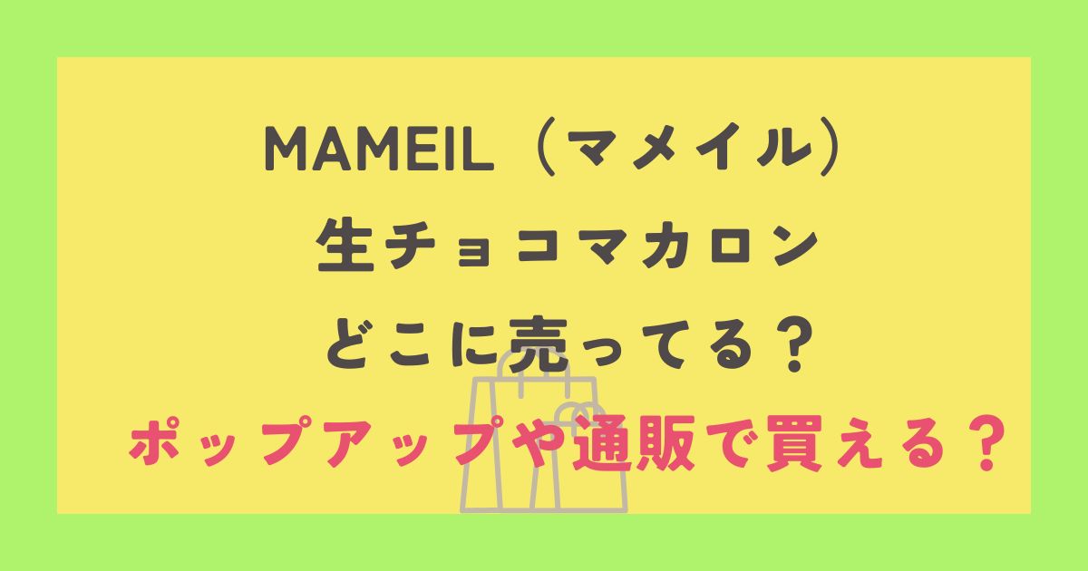 MAMEIL（マメイル） 生チョコマカロン