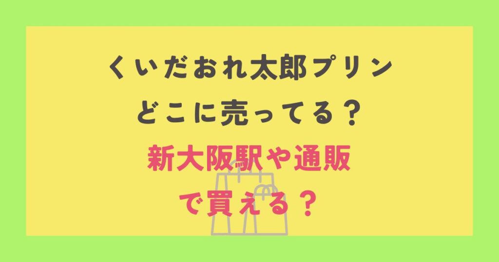 くいだおれ太郎プリン