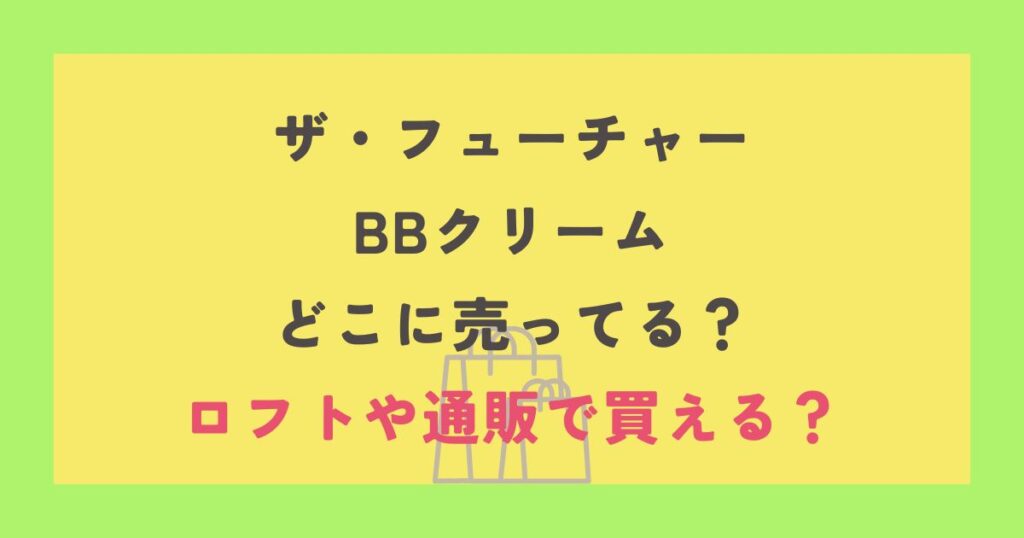 ザ・フューチャーBBクリーム