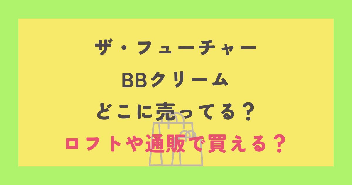 ザ・フューチャーBBクリーム