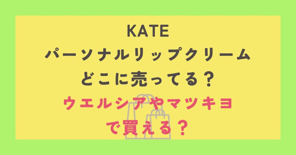 KATE パーソナルリップクリーム