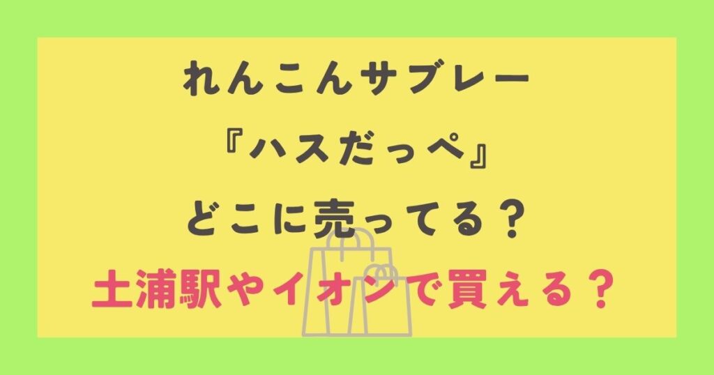 れんこんサブレー 『ハスだっぺ』