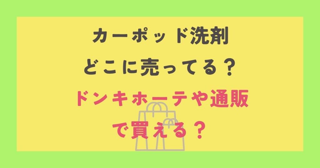 カーポッド洗剤