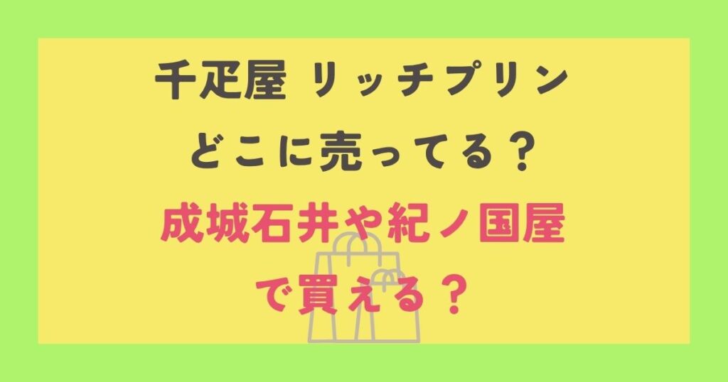 千疋屋 リッチプリン