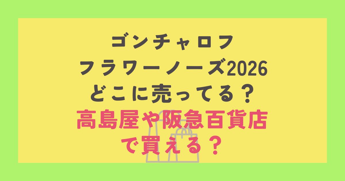 ゴンチャロフ フラワーノーズ