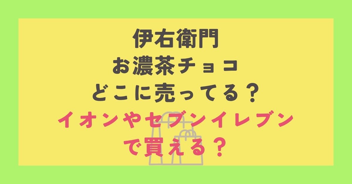 伊右衛門 お濃茶チョコ