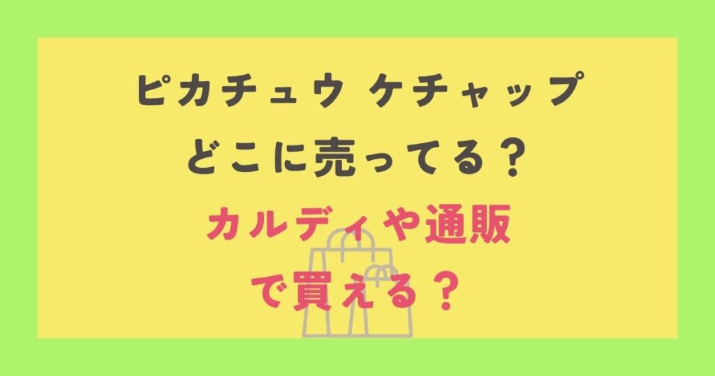 ピカチュウケチャップ