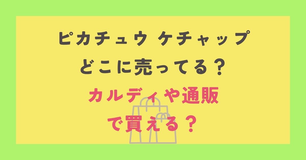 ピカチュウケチャップ
