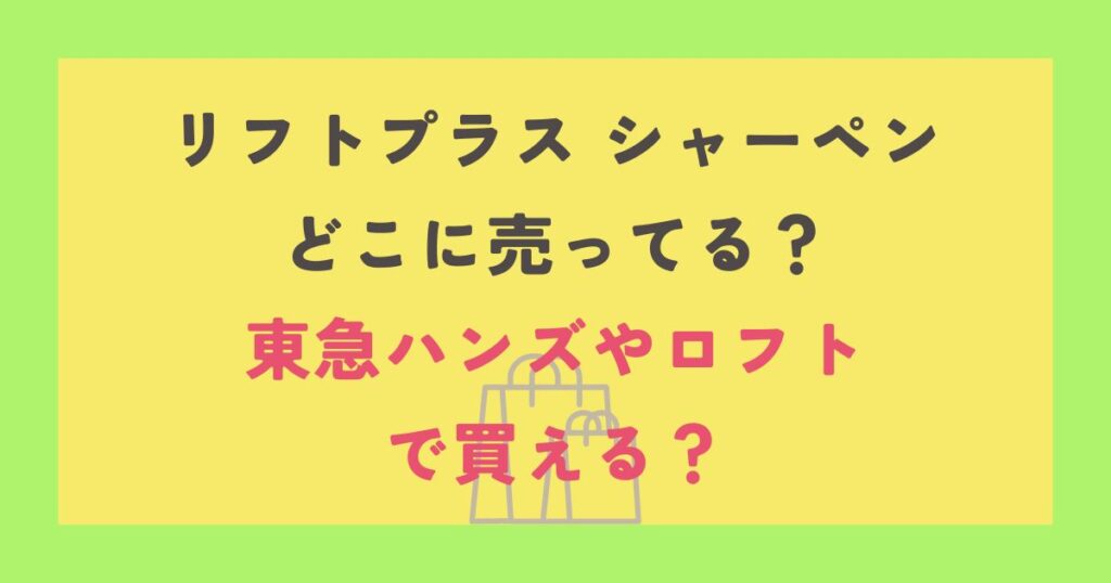 リフトプラス シャーペン