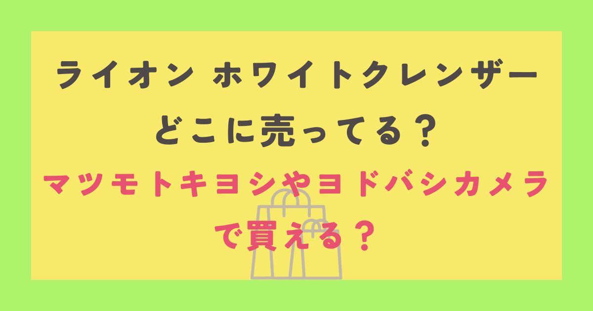ライオン ホワイトクレンザー