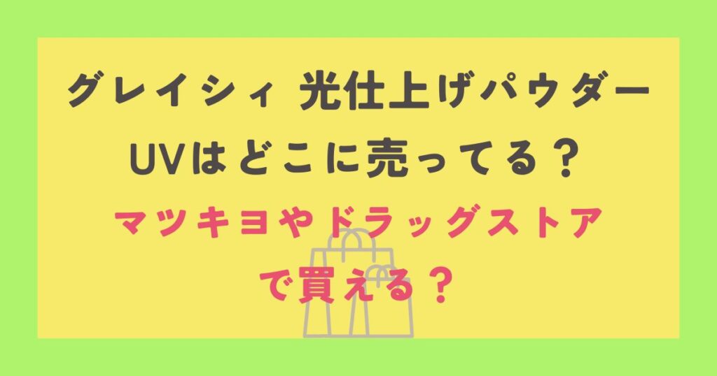 グレイシィ 光仕上げパウダーUV