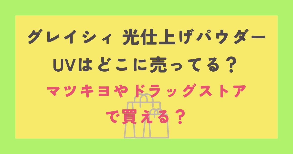 グレイシィ 光仕上げパウダーUV