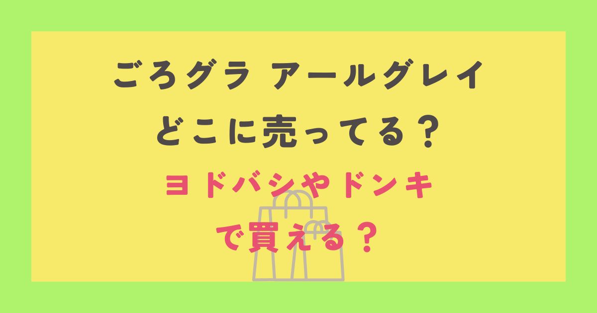 ごろグラアールグレイ