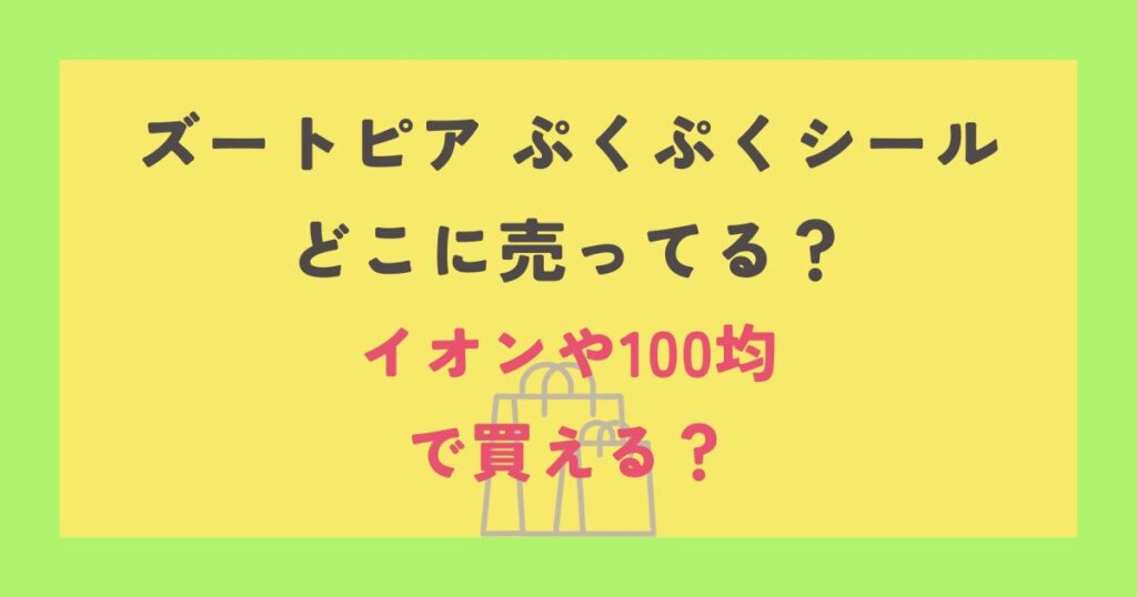 ズートピアぷくぷくシール