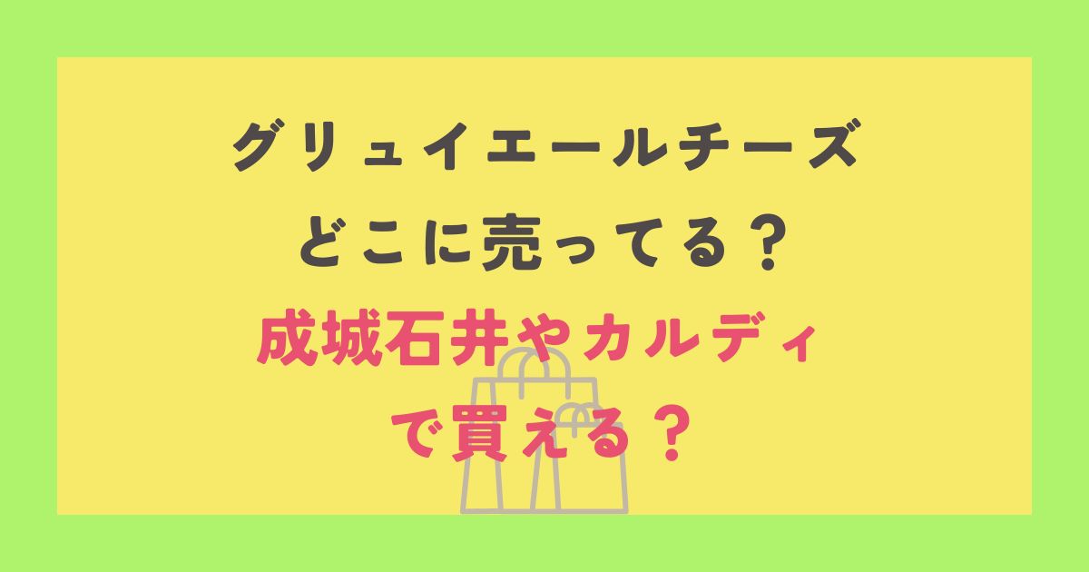 グリュイエールチーズ