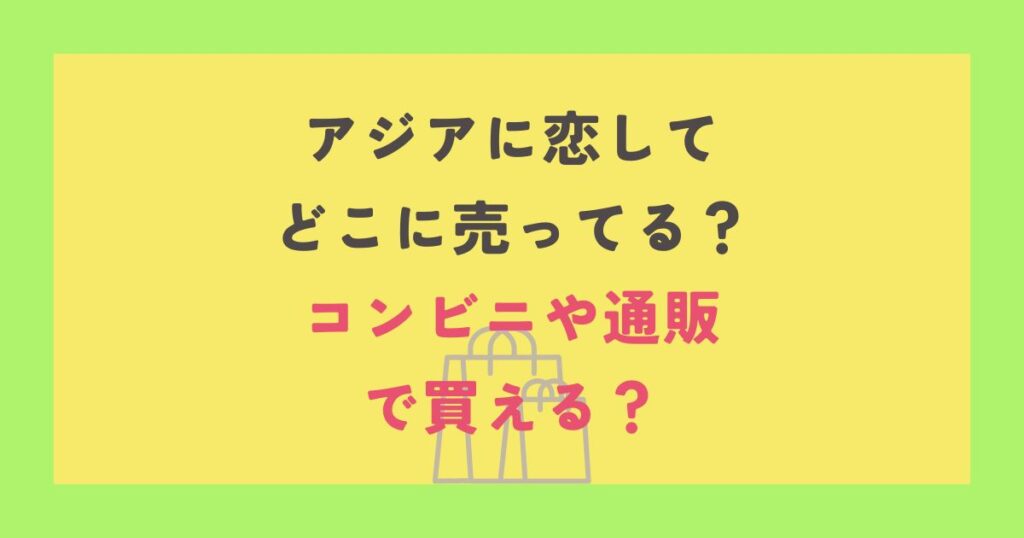 アジアに恋して