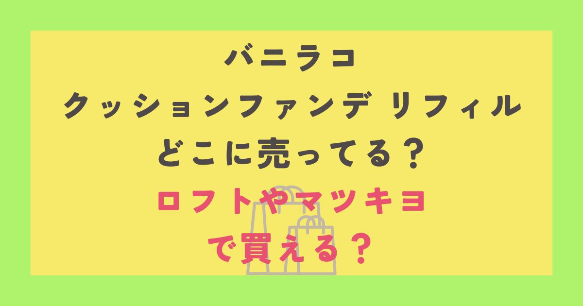 バニラコ クッションファンデ リフィル