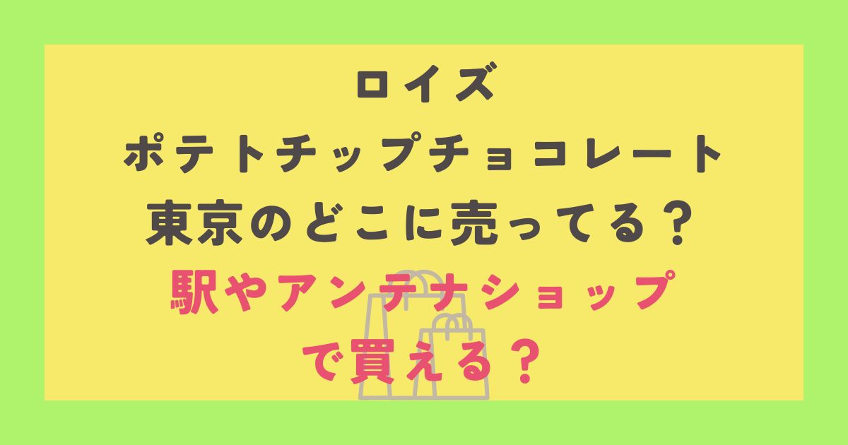 ロイズ ポテトチップチョコレート