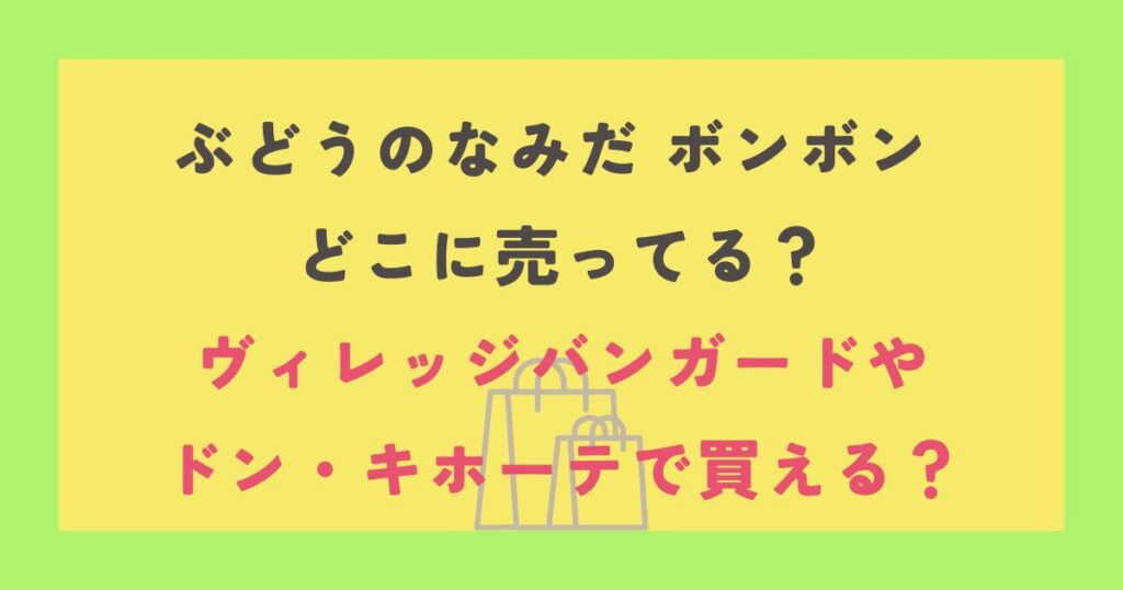 ぶどうのなみだ ボンボン