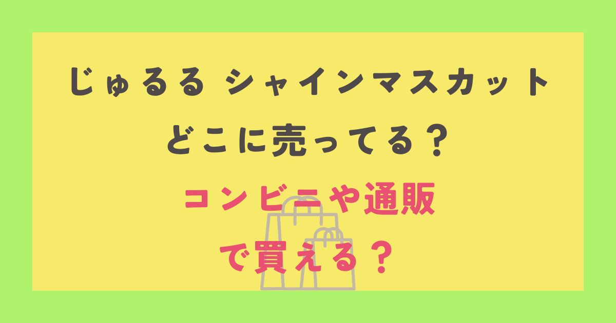 じゅるる シャインマスカット
