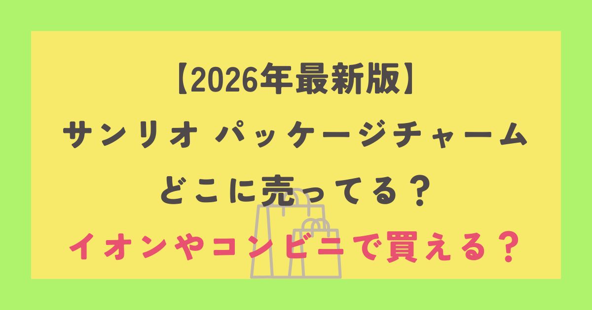サンリオ パッケージチャーム