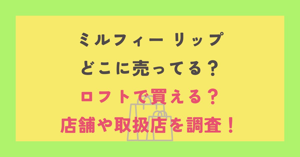 ミルフィー リップ