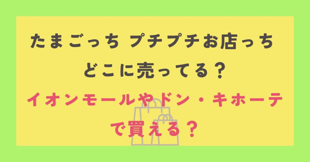 たまごっち プチプチお店っち