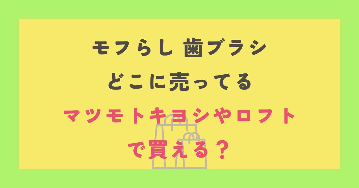 モフらし 歯ブラシ