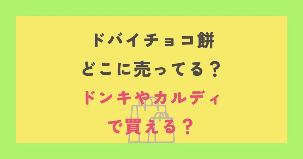ドバイチョコ餅