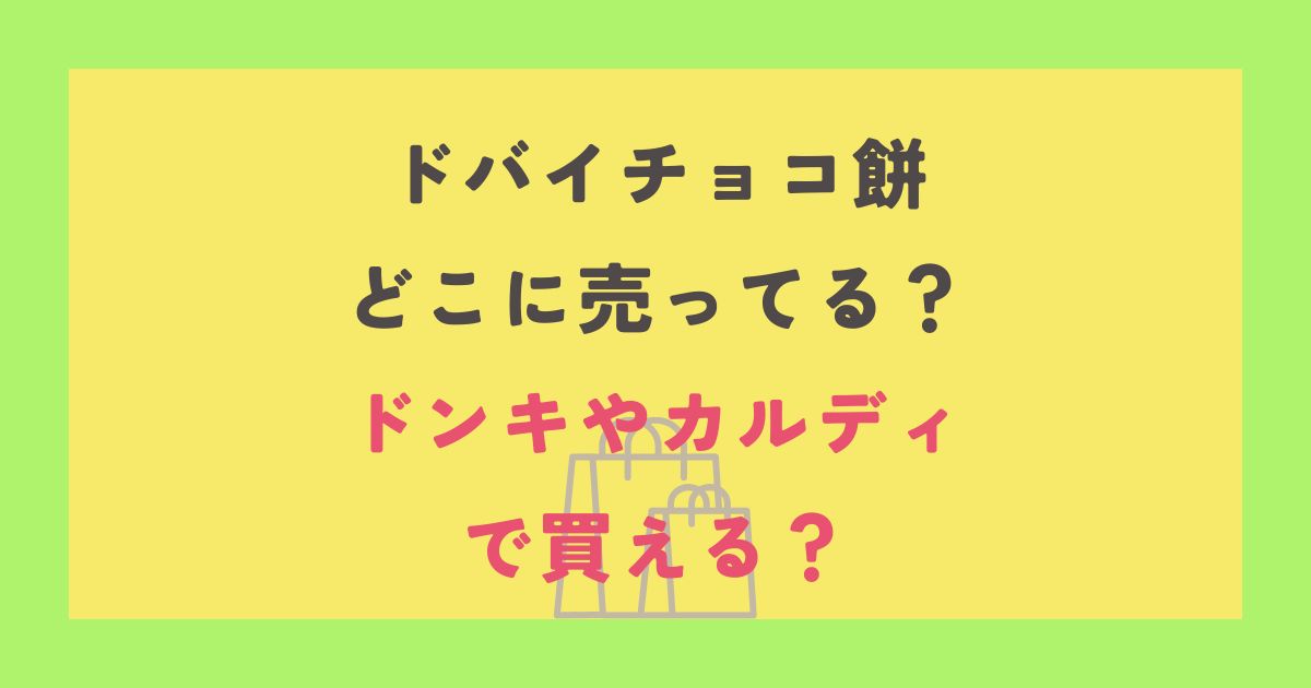 ドバイチョコ餅