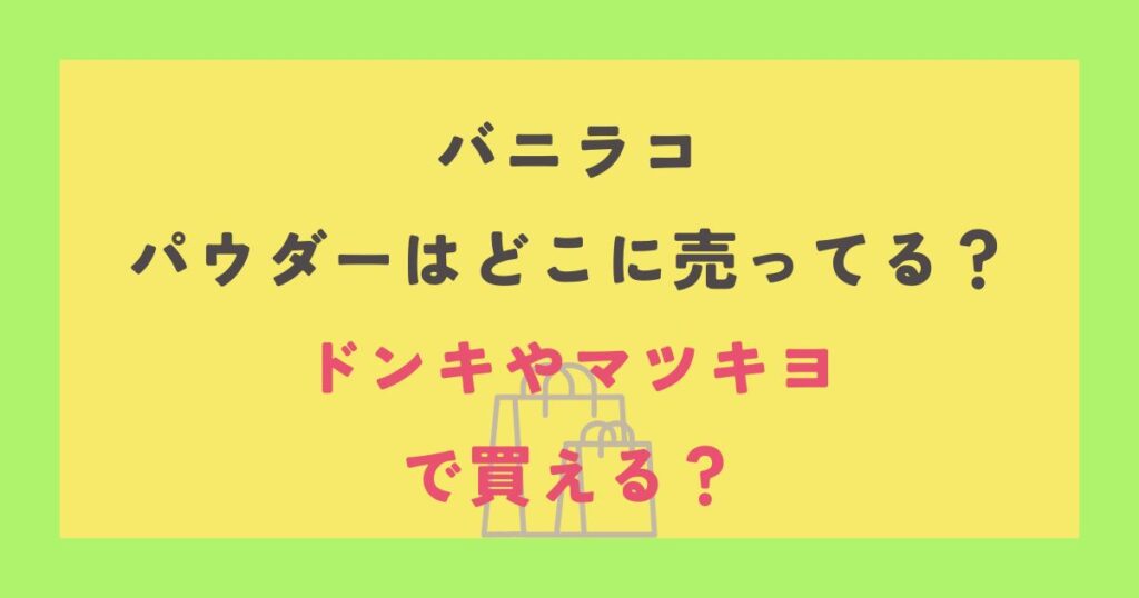 バニラコ パウダー