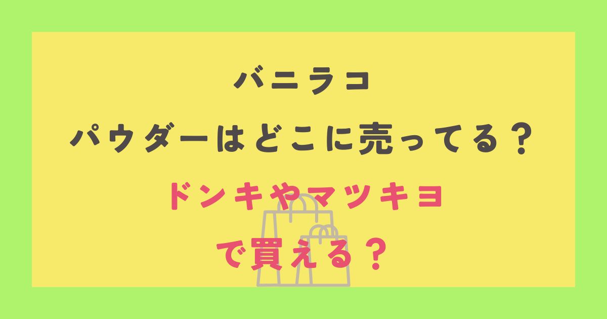 バニラコ パウダー