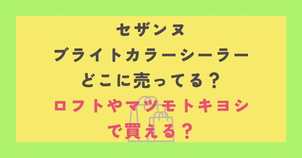 セザンヌ ブライトカラーシーラー