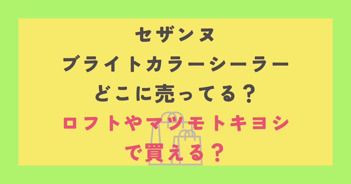セザンヌ ブライトカラーシーラー