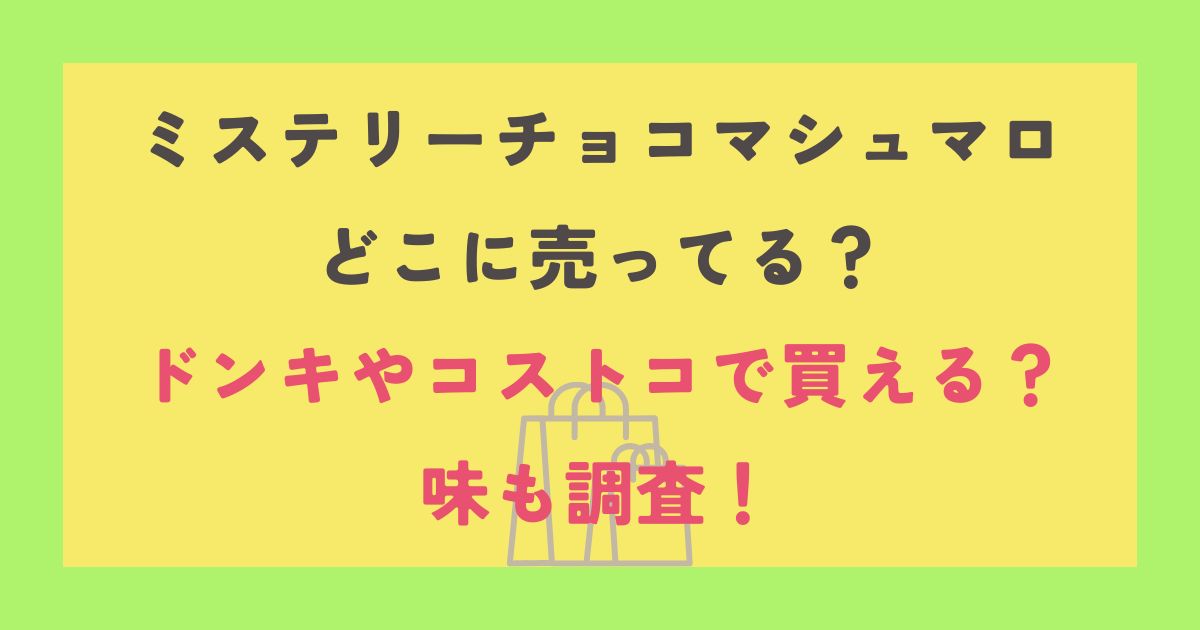 ミステリーチョコマシュマロ