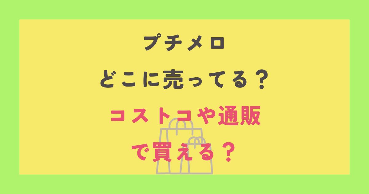 プチメロ