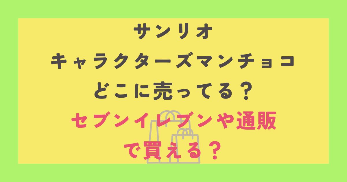 サンリオ キャラクターズマンチョコ