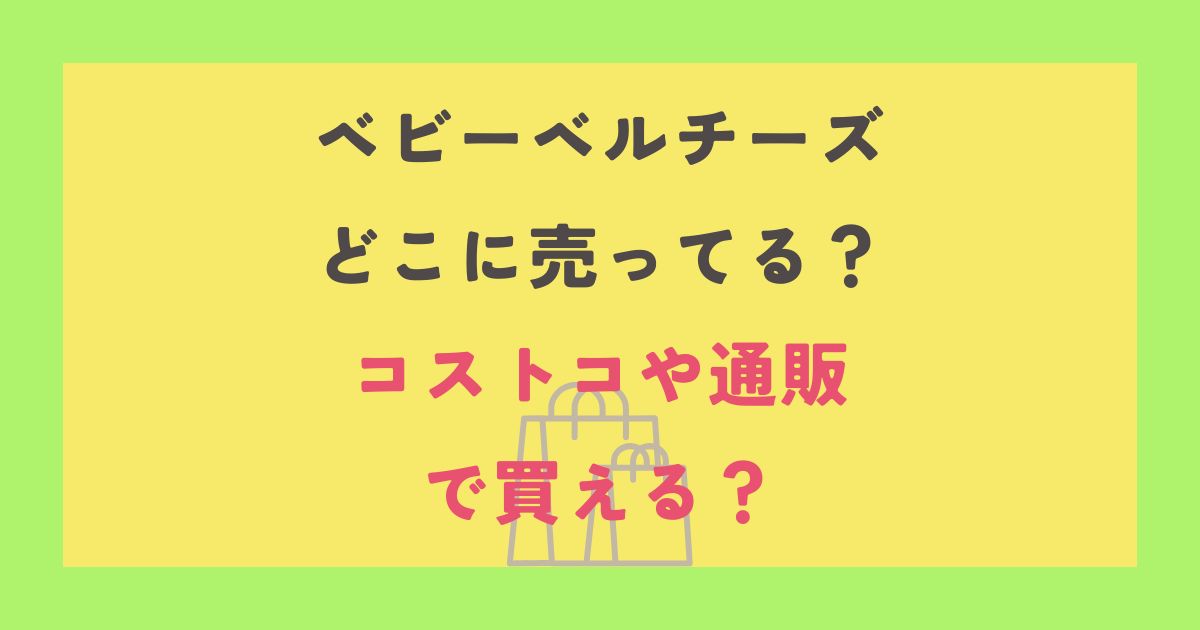 ベビーベルチーズ