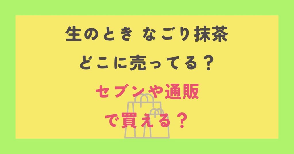 生のとき なごり抹茶