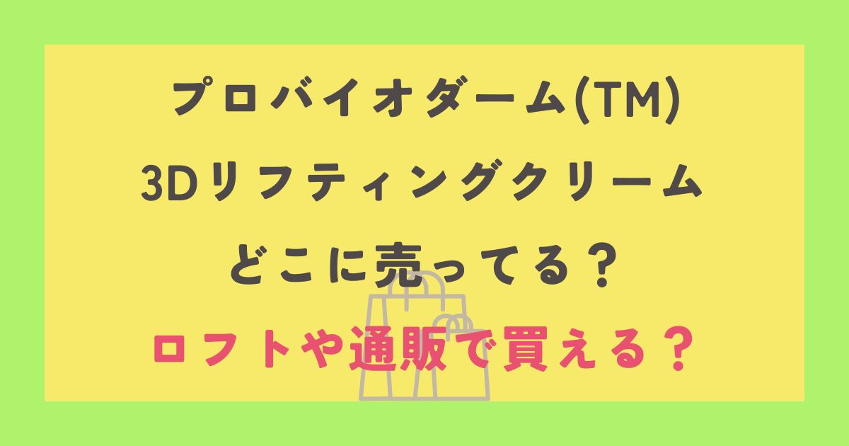 プロバイオダーム(TM)3Dリフティングクリーム