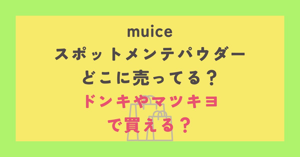 muice スポットメンテパウダー
