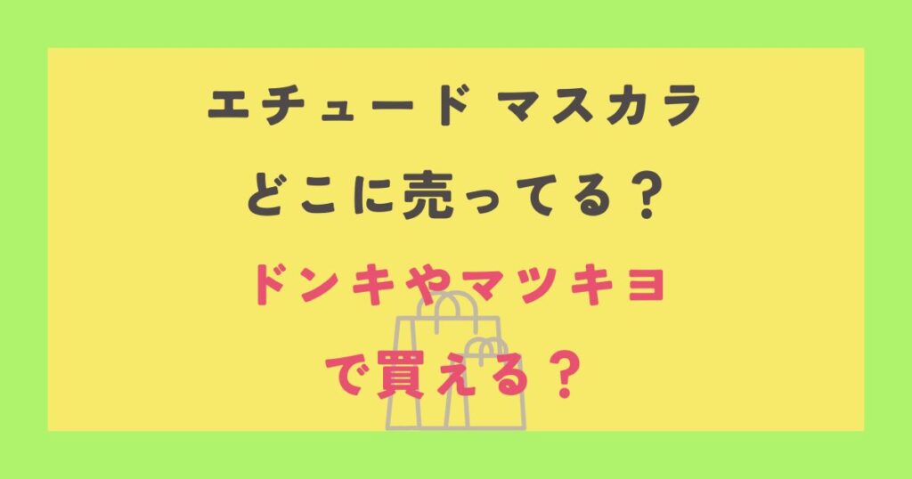 エチュード マスカラ