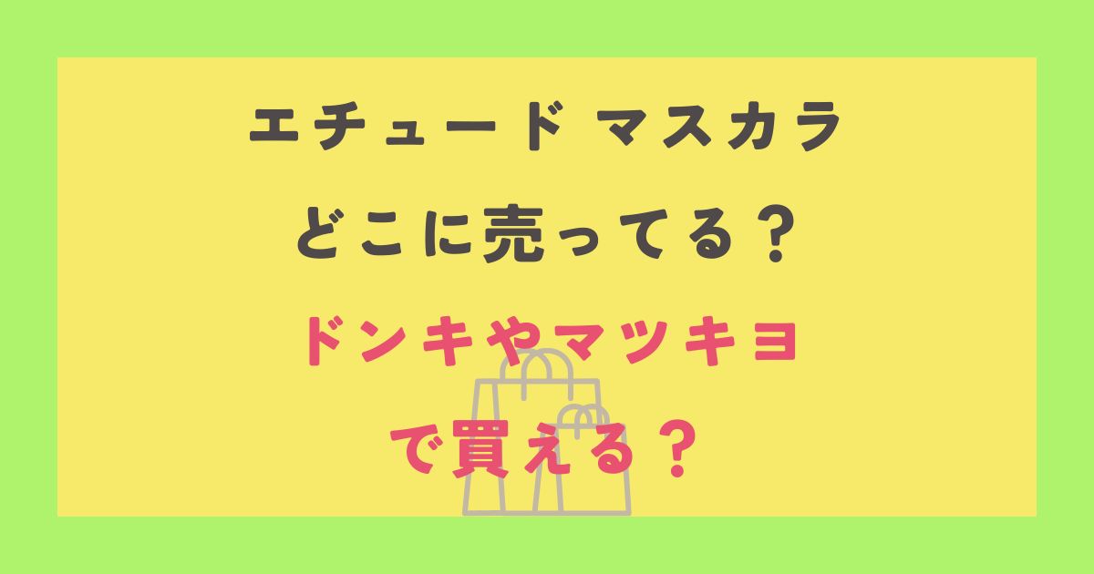 エチュード マスカラ