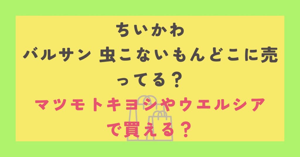 ちいかわ バルサン 虫こないもん