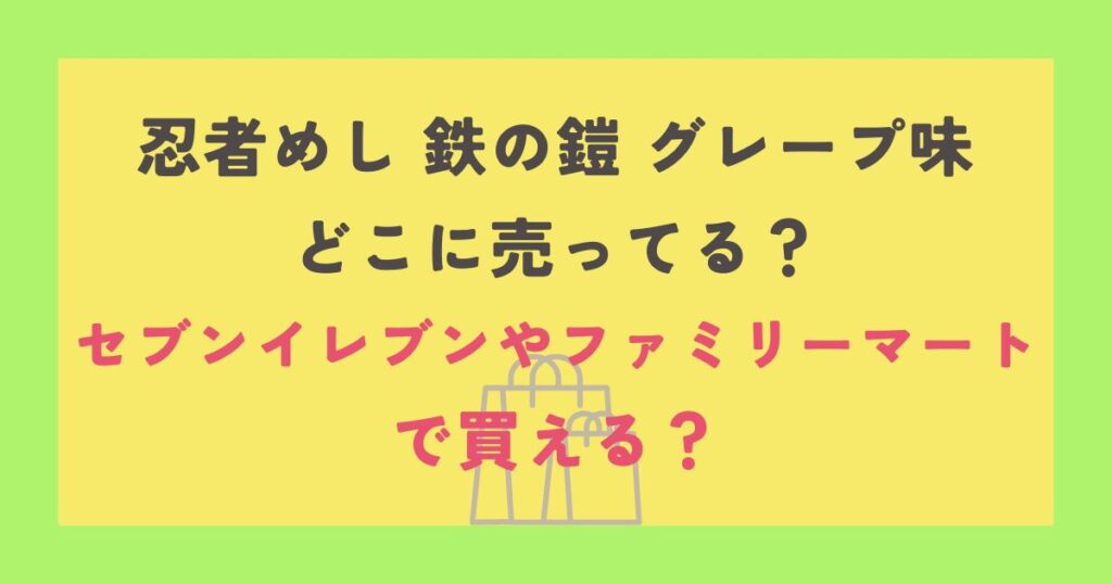 忍者めし 鉄の鎧 グレープ味
