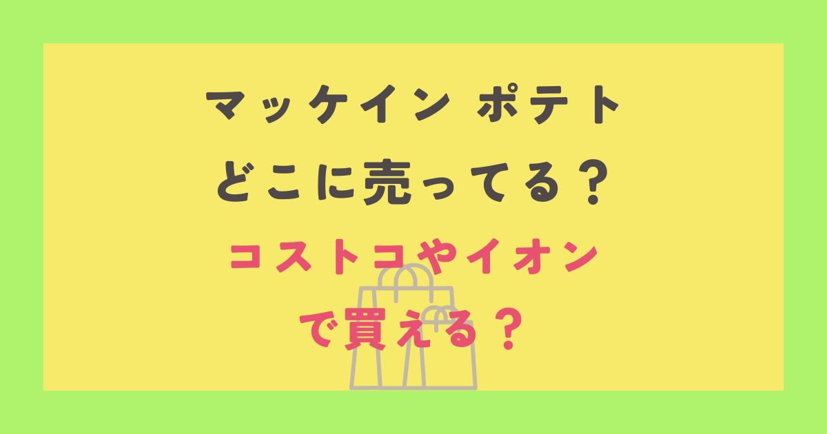 マッケイン ポテト