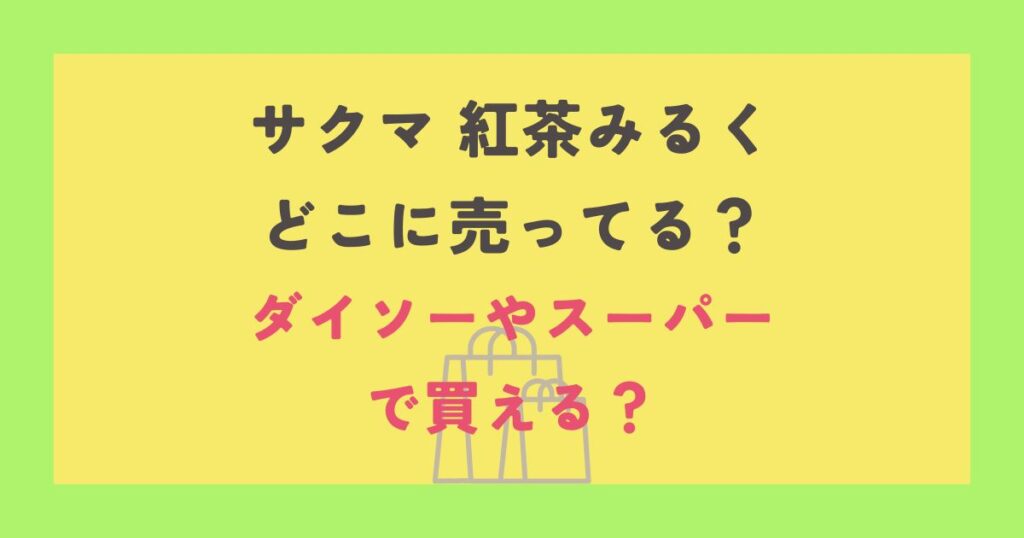 サクマ 紅茶みるく