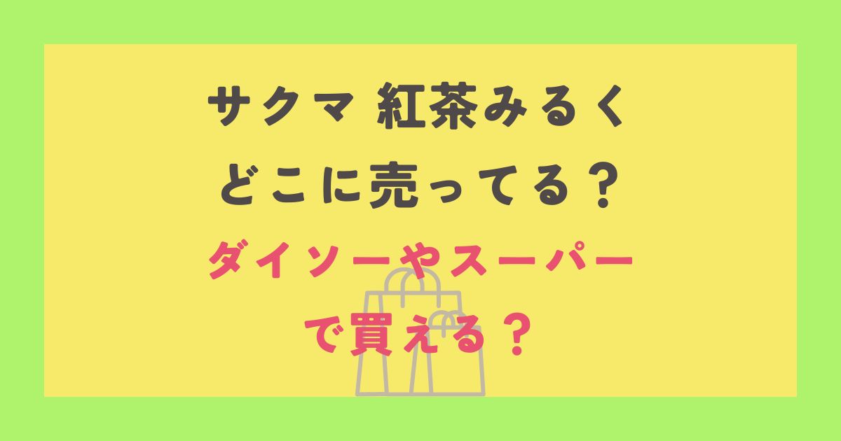 サクマ 紅茶みるく